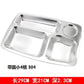 304 stainless steel snack plate thickened grid plate children's kindergarten student adult canteen fast food plate tableware - CokMaster